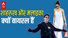 Malaika Arora और Kareena Kapoor Khan की कौनसी तस्वीरें वायरल हैं ?