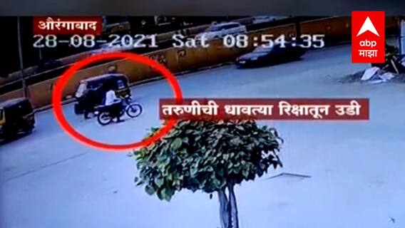 Aurangabad : औरंगाबादमध्ये छेडछाडीला घाबरून तरुणीची धावत्या रिक्षातून उडी, चेहऱ्याला गंभीर दुखापत