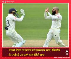IND vs ENG 3rd Test: ਤੀਸਰੇ ਟੈਸਟ 'ਚ ਭਾਰਤ ਦੀ ਸ਼ਰਮਨਾਕ ਹਾਰ, ਇੰਗਲੈਂਡ ਨੇ ਪਾਰੀ ਤੇ 76 ਰਨਾਂ ਨਾਲ ਦਿੱਤੀ ਮਾਤ 