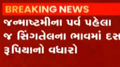 જન્માષ્ટમીના પર્વ પહેલા જ સિંગતેલના ભાવમાં ઝીંકાયો વધારો, કેટલા વધ્યા ભાવ?