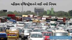 વાહન રજીસ્ટ્રેશનને લઈને આવ્યો નવો નિયમ, જાણો વાહન માલિકોને શું થશે મોટી રાહત?