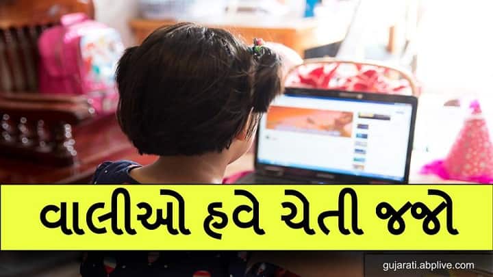 Ahmedabad : 181 women helpline call for minor girl social media bad habit વાલીઓ માટે લાલબત્તી સમાન કિસ્સોઃ ઓનલાઇન ભણતી દીકરી અશ્લીલ ફોટા-વીડિયો સોશિયલ મીડિયા પર મુકવા લાગી ને....