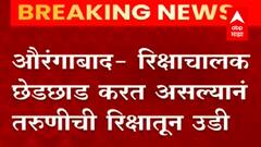 Aurangabad : वाढदिवशी अरिष्ट! औरंगाबादमध्ये रिक्षाचालकाच्या छेडछाडीमुळे तरुणीची रिक्षातून उडी