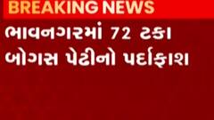 ભાવનગરઃ 72 ટકા જેટલી બોગસ પેઢીનો થયો પર્દાફાશ, કેટલા કરોડનું ઝડપાયું બોગસ બિલિંગ?