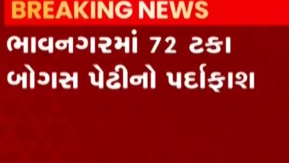ભાવનગરઃ 72 ટકા જેટલી બોગસ પેઢીનો થયો પર્દાફાશ, કેટલા કરોડનું ઝડપાયું બોગસ બિલિંગ?