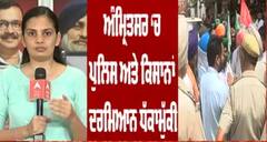 Breaking : ਅੰਮ੍ਰਿਤਸਰ ‘ਚ ਪੁਲਿਸ ਅਤੇ ਕਿਸਾਨਾਂ ਦਰਮਿਆਨ ਧੱਕਾਮੁੱਕੀ