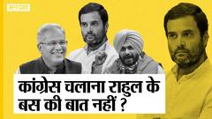 कांग्रेस संकट: क्या ओबीसी भूपेश बघेल को हटाने का रिस्क लेंगे राहुल, क्या सिद्धू के पर कतरे जाएंगे?