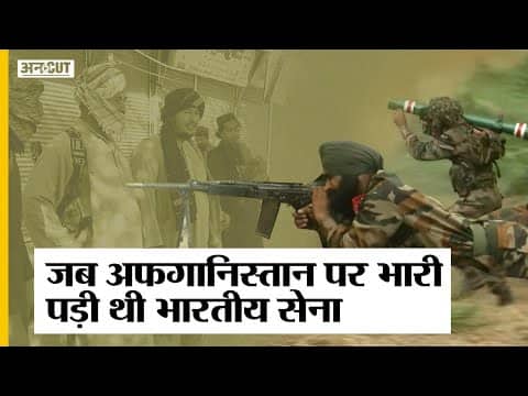 Afghanistan: US-Russia की Military जो नहीं कर पाई वो Indian Army-Sikh Regiment ने कर दिखाया