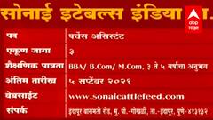 Job Majha : सोनाई इटेबल्स इंडिया प्रा. लि. येथे नोकरीच्या संधी : जाॅब माझा : ABP Majha