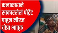 Mumbai : कलाकाराने साकारलेलं पोर्ट्रेट पाहून नीरज चोप्रा भावूक, चेतन राऊतचं केलं भेटून कौतुक