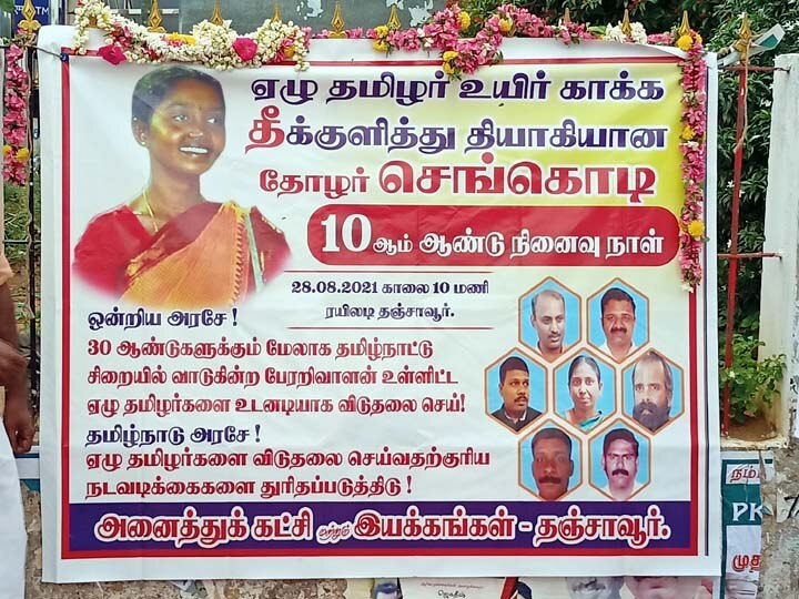 தஞ்சையில் 7 தமிழர் விடுதலைக்காக தீக்குளித்த செங்கொடியின் 10ஆம் ஆண்டு நினைவுதினம் அனுசரிப்பு