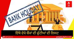 Bank Holidays in September: ਸਤੰਬਰ ਵਿੱਚ ਬੈਂਕ 12 ਦਿਨਾਂ ਲਈ ਬੰਦ ਰਹਿਣਗੇ, ਵੇਖੋ ਪੂਰੀ ਲਿਸਟ