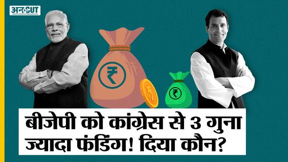क्या आ गए BJP की अच्छे दिन? #BJP की फंडिंग 10 हजार करोड़, Congress से तीन गुना, कहां से आई इतनी रकम?