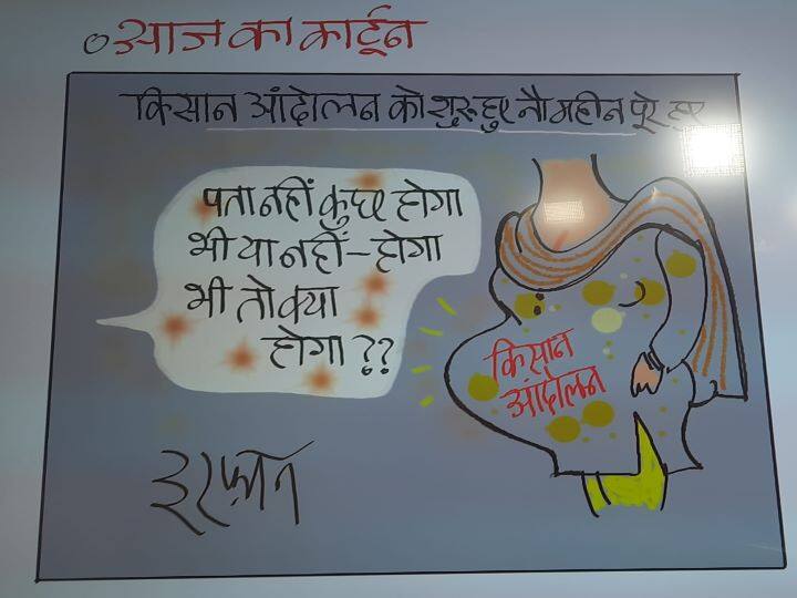 Irfan ka Cartoon: What will happen if nothing happens to the farmers' movement? watch this special cartoon Irfan ka Cartoon: अगर किसान आंदोलन का कुछ नहीं हुआ तो फिर क्या होगा? देखिए ये खास कार्टून