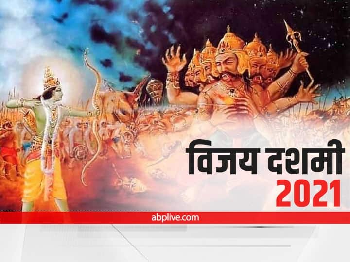 dussera 2021 when is vijan dashmi dussera 2021 know the date time and shubh muhurat Dussera 2021: दशहरे का त्योहार इस साल कब मनाया जाएगा, जानें विजय दशमी की कथा और शुभ मुहूर्त
