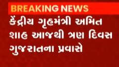 કેન્દ્રીય મંત્રી અમિત શાહ આજથી ત્રણ દિવસ ગુજરાતના પ્રવાસે, જુઓ ગુજરાતી ન્યૂઝ