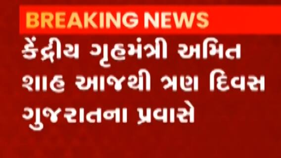 કેન્દ્રીય મંત્રી અમિત શાહ આજથી ત્રણ દિવસ ગુજરાતના પ્રવાસે, જુઓ ગુજરાતી ન્યૂઝ
