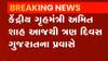 કેન્દ્રીય મંત્રી અમિત શાહ આજથી ત્રણ દિવસ ગુજરાતના પ્રવાસે, જુઓ ગુજરાતી ન્યૂઝ