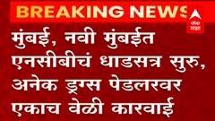 Mumbai : नवी मुंबईत एनसीबीचं धाडसत्र सुरु, अनेक ड्रग्स पेडलरवर एकाच वेळी कारवाई : ABP Majha