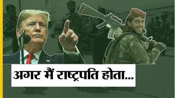 अफगानिस्तान: काबुल एयरपोर्ट ब्लास्ट, तालिबान को लेकर जो बाइडन पर भड़के ट्रंप ने कह डाली ये बड़ी बात