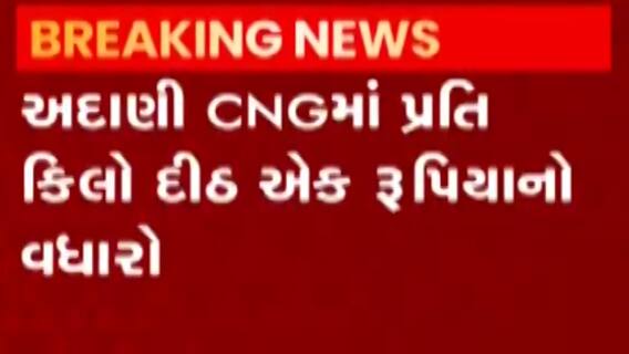 અદાણી CNGમાં છેલ્લા છ મહિનામાં ત્રીજી વખત ઝીંકાયો વધારો, પ્રતિ કિલો દીઠ કેટલો વધ્યો ભાવ?