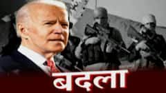 US Drone Attack : Kabul चा 'बदला' घेतला, अमेरिकेचा दावा, US ने ISIS चा हिशोब चुकता केला