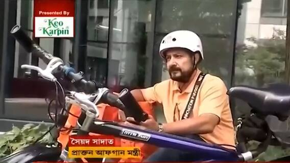 Afghanistan: জার্মানিতে ডেলিভারি বয়ের কাজ করেন আফগান সরকারের প্রাক্তন মন্ত্রী! Bangla News