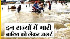 Heavy Rain, Flood, Landslides: इन States को लेकर IMD ने जारी किया Red Alert, बारिश बन सकती है आफत|