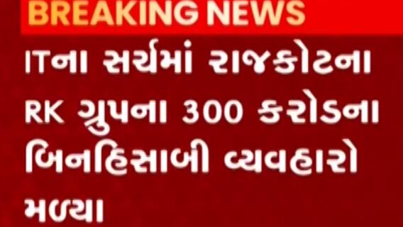 રાજકોટઃ ITના સર્ચ ઓપરેશનમાં RK ગ્રુપના 300 કરોડના મળ્યા બિનહિસાબી વ્યવહારો