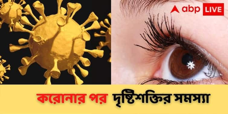 Post COVID-19 Eye Problems  retina blood clot retinal artery occlusion Retinal vein occlusion ABP Live Exclusive Eye Problems Post COVID-19: করোনার পর ঝাপসা দেখা ! ভাবাচ্ছে রেটিনায় রক্ত জমাট বেঁধে দৃষ্টিহীন হওয়ার ঘটনা