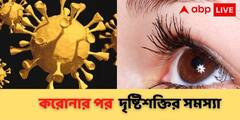 Eye Problems Post COVID-19: করোনার পর ঝাপসা দেখা ! ভাবাচ্ছে রেটিনায় রক্ত জমাট বেঁধে দৃষ্টিহীন হওয়ার ঘটনা