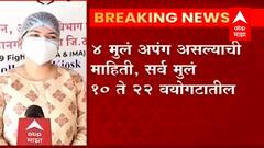 Ulhasnagar : उल्हासनगरच्या शासकीय बालसुधारगृहात 14 मुलांना कोरोना संसर्ग ABP Majha