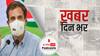 Haryana में किसानों पर हुआ लाठीचार्ज तो Rahul Gandhi ने BJP पर साधा निशाना | खबर दिन भर