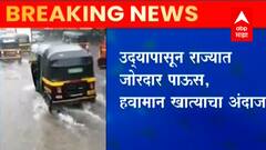Maharashtra Monsoon : उद्यापासून राज्यात जोरदार पाऊस; कोकण, मराठवाडा, विदर्भात पावसाचा इशारा