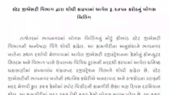 ભાવનગરઃ બોગસ બિલિંગ કૌભાંડ અંગે સ્ટેટ GST વિભાગની કાર્યવાહી, જુઓ ગુજરાતી ન્યૂઝ