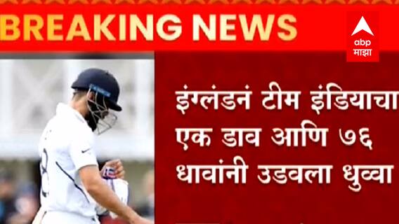 IND Vs ENG : टीम इंडियाची लीड्स कसोटीत हार, भारताचा डाव 278 धावांत कोसळला; इंग्लंडची 76 धावांनी सरशी