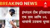 IND Vs ENG : टीम इंडियाची लीड्स कसोटीत हार, भारताचा डाव 278 धावांत कोसळला; इंग्लंडची 76 धावांनी सरशी