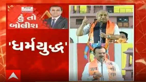 હું તો બોલીશઃ 'ધર્મયુદ્ધ'