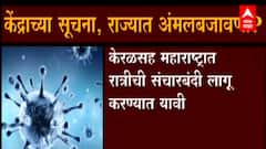 केंद्राकडून राज्याला रात्रीची संचारबंदीची लागू करण्याची सूचना,केंद्राच्या सूचनांची अंमलबजावणी?