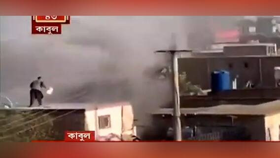 Afghanistan: দেখুন কাবুল বিমানবন্দরের সামনের জনবসতিপূর্ণ এলাকায় বিস্ফোরণের মুহূর্তের ছবি | Bangla News