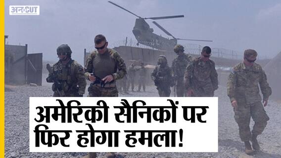 तालिबान: काबुल एयरपोर्ट पर एक्शन में आई यूएस आर्मी, अमेरिका ने ब्लास्ट-अटैक को लेकर जारी किया है अलर्ट