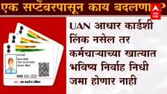 1 September पासून PF, Bank व्यवहार, Online Delivery बाबत मोठे बदल; जाणून घ्या सविस्तर : ABP Majha