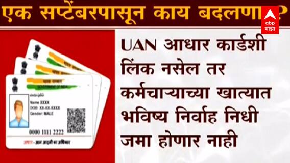 1 September पासून PF, Bank व्यवहार, Online Delivery बाबत मोठे बदल; जाणून घ्या सविस्तर : ABP Majha