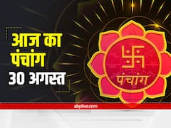Aaj ka Panchang 30 August Janmastami Live: आज जन्माष्टमी पर करें इस मंत्र का जाप, संतान प्राप्ति की मनोकामना होगी पूरी