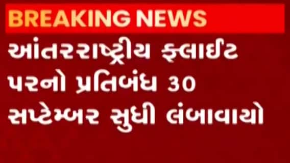 આંતરરાષ્ટ્રીય ફ્લાઇટ પરનો પ્રતિબંધ 30 સપ્ટેબર સુધી લંબાવાયો, જુઓ ગુજરાતી ન્યૂઝ
