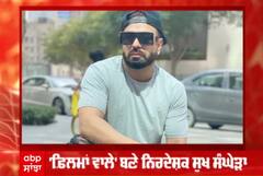 'ਫ਼ਿਲਮਾਂ ਵਾਲੇ' ਬਣੇ ਨਿਰਦੇਸ਼ਕ ਸੁਖ ਸੰਘੇੜਾ
