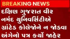ગ્રાન્ટેડ કોલેજોને ખાનગી યુનિવર્સિટી સાથે ન જોડવાના વટહુકમનો અમલ શરૂ