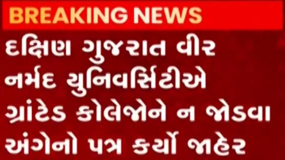 ગ્રાન્ટેડ કોલેજોને ખાનગી યુનિવર્સિટી સાથે ન જોડવાના વટહુકમનો અમલ શરૂ