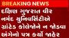 ગ્રાન્ટેડ કોલેજોને ખાનગી યુનિવર્સિટી સાથે ન જોડવાના વટહુકમનો અમલ શરૂ