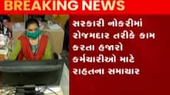 સરકારી નોકરીમાં રોજમદાર તરીકે કામ કરતાં કર્મચારીઓ માટે રાહતના સમાચાર, જુઓ ગુજરાતી ન્યૂઝ